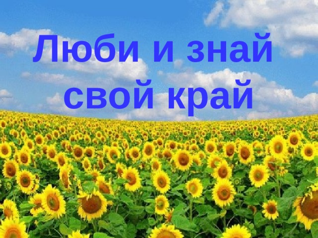 Люби и знай свой край 