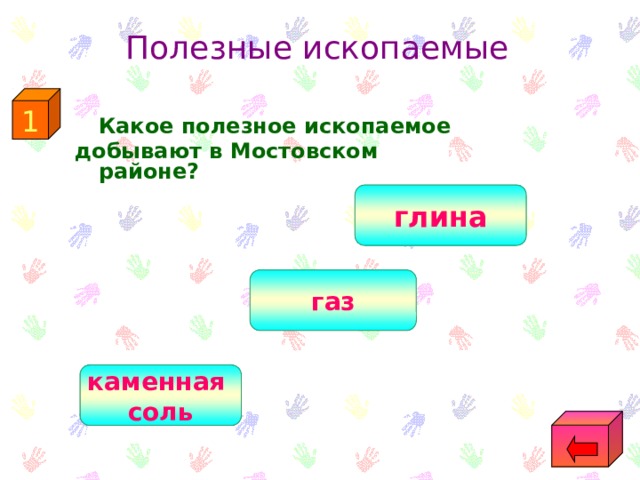 Полезные ископаемые 1  Какое полезное ископаемое добывают в Мостовском районе? глина газ каменная соль 