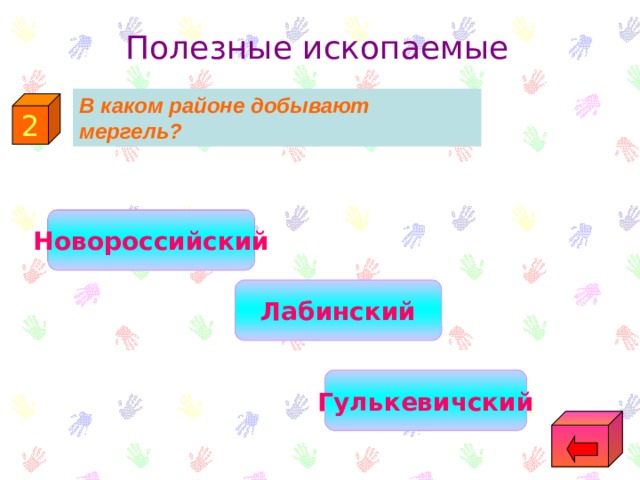 Полезные ископаемые В каком районе добывают мергель? 2  Новороссийский Лабинский Гулькевичский 