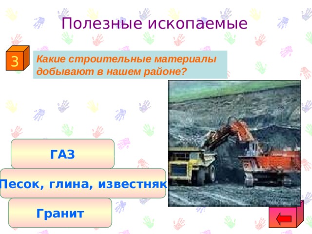 Полезные ископаемые 3  Какие строительные материалы добывают в нашем районе?  ГАЗ Песок, глина, известняк Гранит 