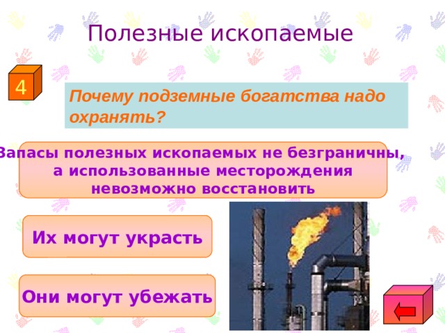 Полезные ископаемые 4  Почему подземные богатства надо охранять? Запасы полезных ископаемых не безграничны, а использованные месторождения невозможно восстановить Их могут украсть Они могут убежать 