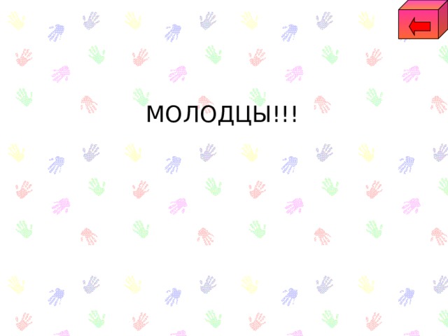 МОЛОДЦЫ!!! 