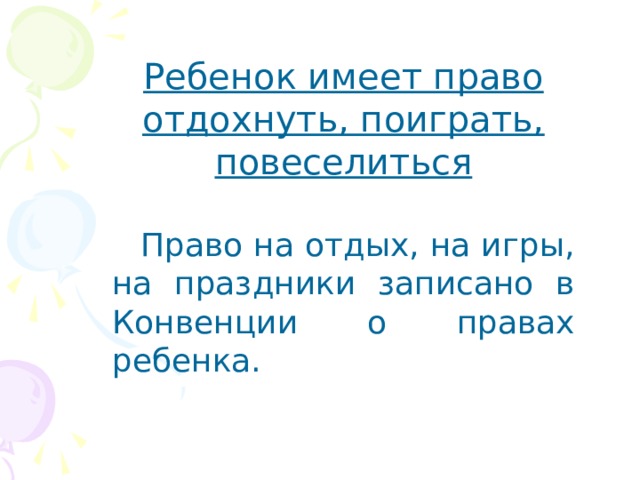 Ребенок имеет право отдохнуть, поиграть, повеселиться   Право на отдых, на игры, на праздники записано в Конвенции о правах ребенка. 