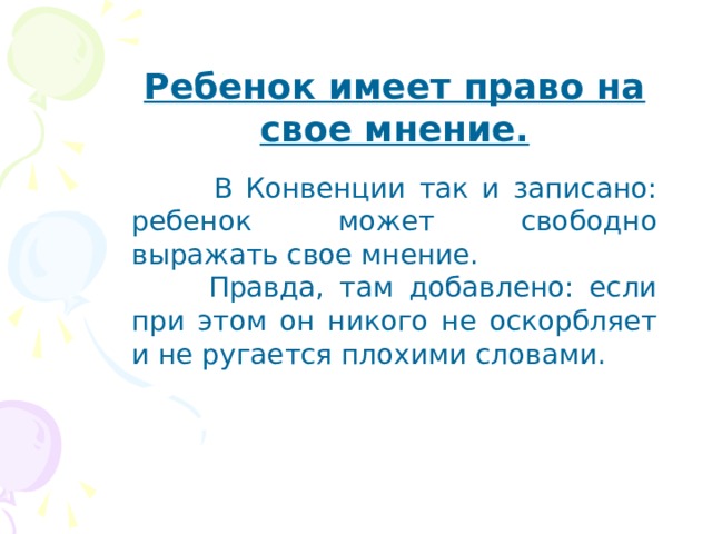 Ребенок имеет право на свое мнение.  В Конвенции так и записано: ребенок может свободно выражать свое мнение.  Правда, там добавлено: если при этом он никого не оскорбляет и не ругается плохими словами. 