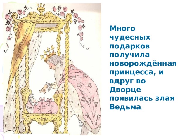 Много чудесных подарков получила новорождённая принцесса, и вдруг во Дворце появилась злая Ведьма . 