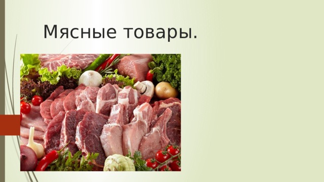 Мясные товары.  