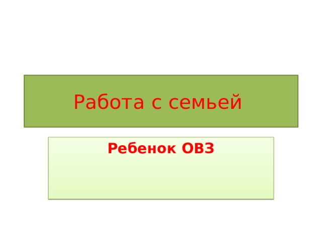 Работа с семьей Ребенок ОВЗ 