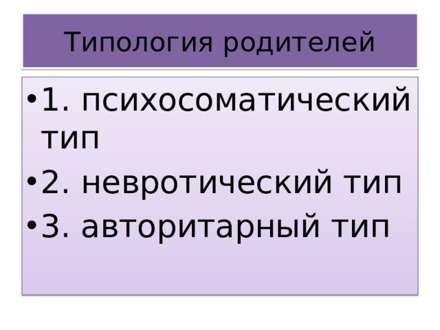 Типология родителей 1. психосоматический тип 2. невротический тип 3. авторитарный тип 