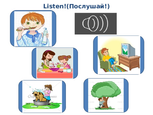 Listen!(Послушай!) 