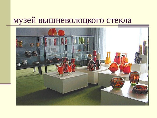   музей вышневолоцкого стекла 