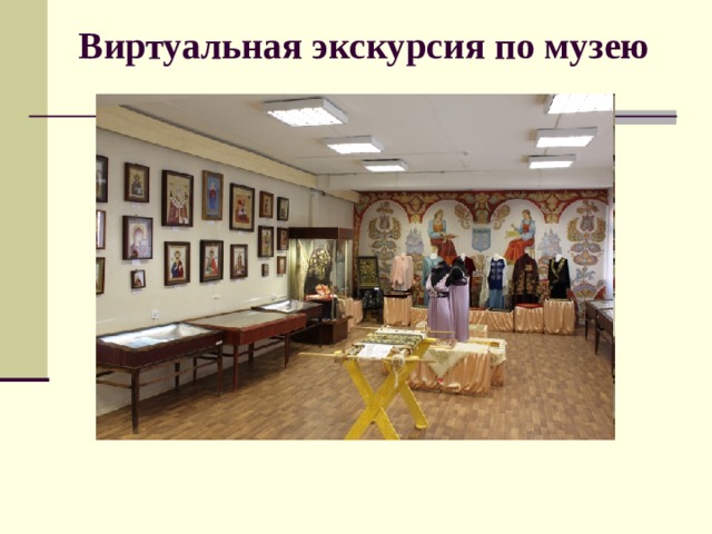 Виртуальная экскурсия по музею     