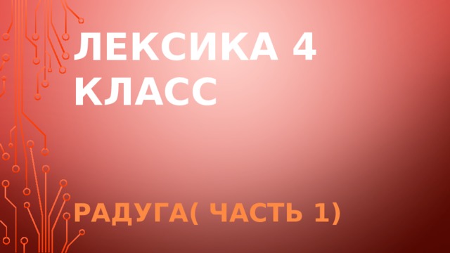 Лексика 4 класс Радуга( часть 1)  
