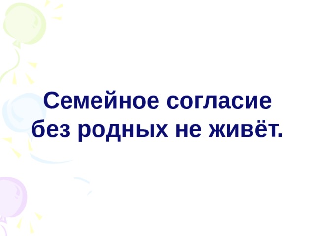Семейное согласие без родных не живёт.  