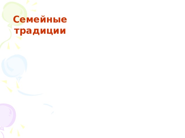 Семейные традиции 