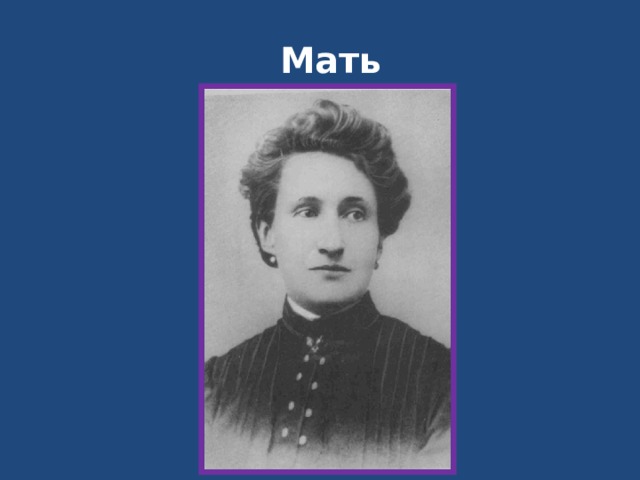 Мать 
