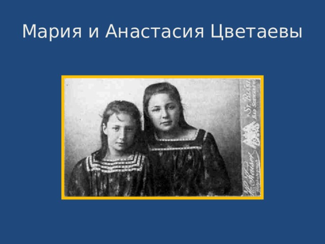 Мария и Анастасия Цветаевы 