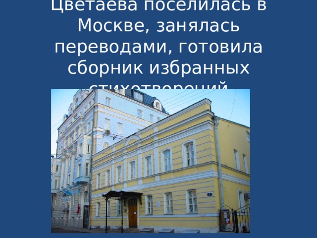 Цветаева поселилась в Москве, занялась переводами, готовила сборник избранных стихотворений 
