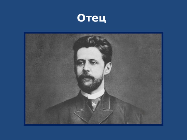 Отец 