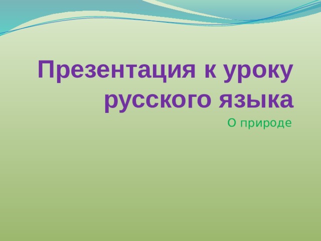 Презентация к уроку русского языка О природе 
