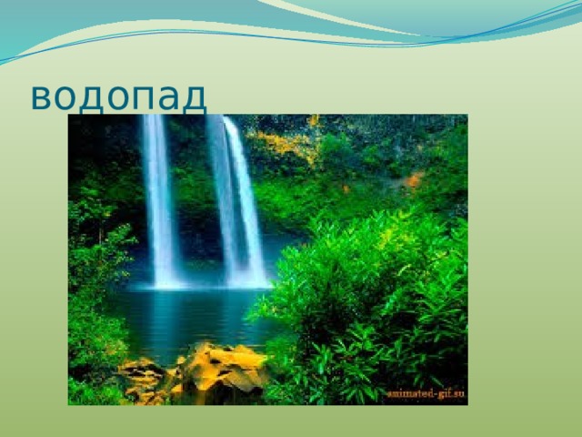 водопад 