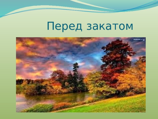  Перед закатом 