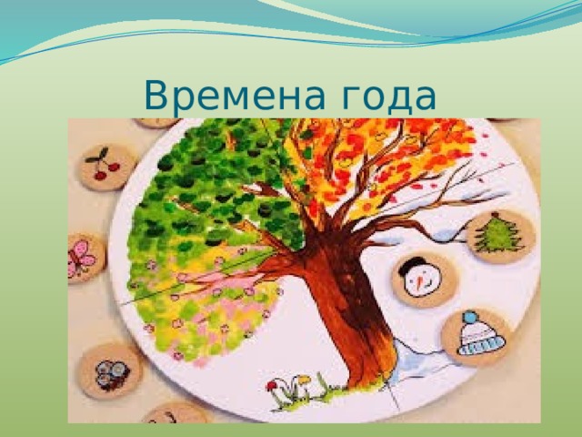 Времена года 