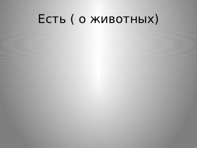 Есть ( о животных) 