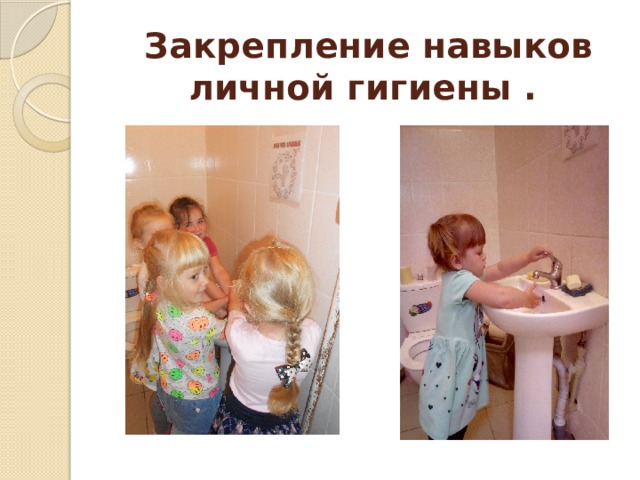  Закрепление навыков личной гигиены . 