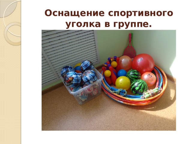 Оснащение спортивного уголка в группе. 