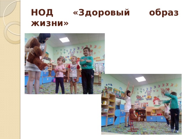 НОД «Здоровый образ жизни» 