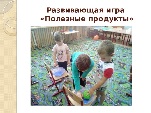 Развивающая игра  «Полезные продукты» 