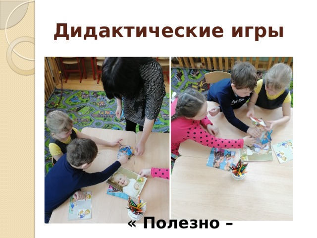 Дидактические игры « Полезно –вредно» 
