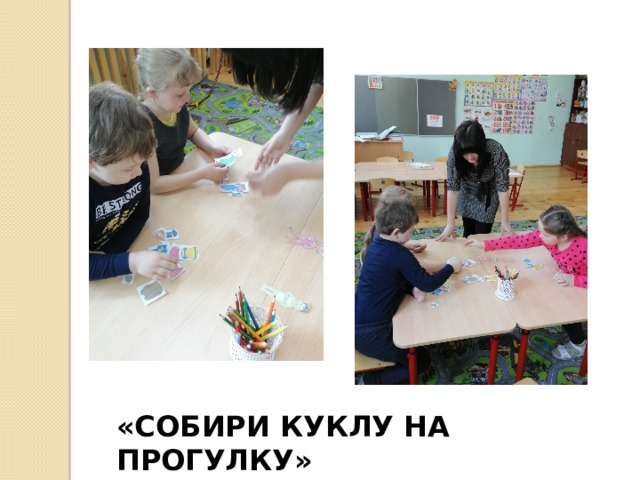 «СОБИРИ КУКЛУ НА ПРОГУЛКУ» 