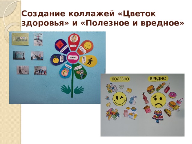 Создание коллажей «Цветок здоровья» и «Полезное и вредное» 