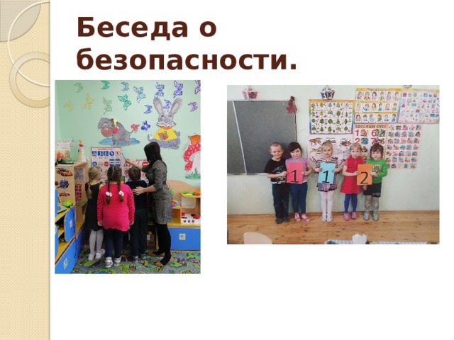 Беседа о безопасности. 