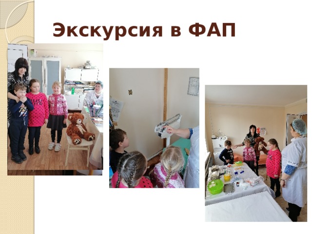 Экскурсия в ФАП 