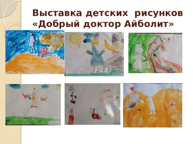 Выставка детских рисунков «Добрый доктор Айболит» 