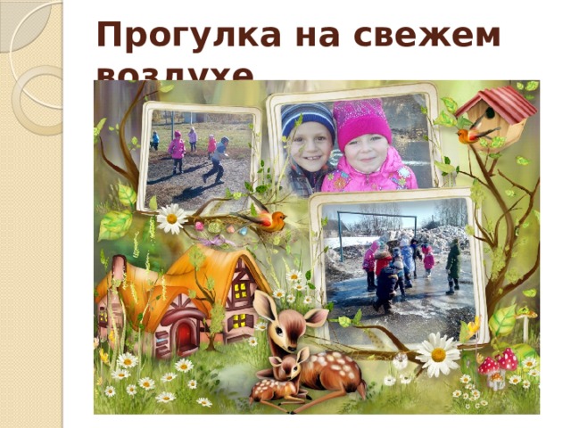 Прогулка на свежем воздухе 