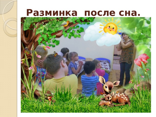 Разминка после сна. 