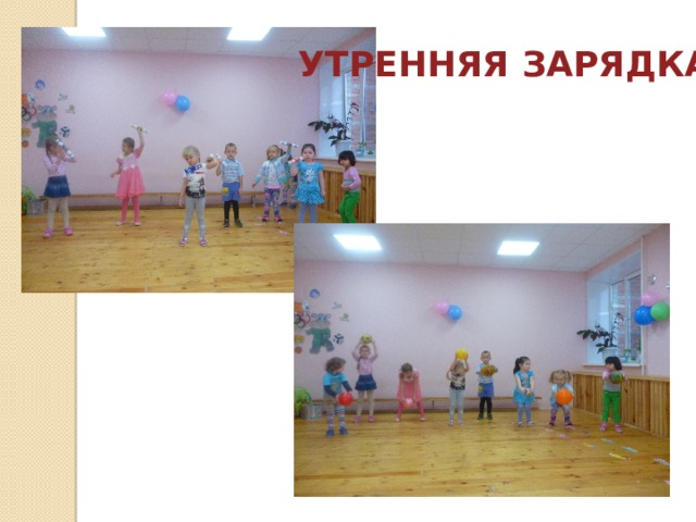 УТРЕННЯЯ ЗАРЯДКА 