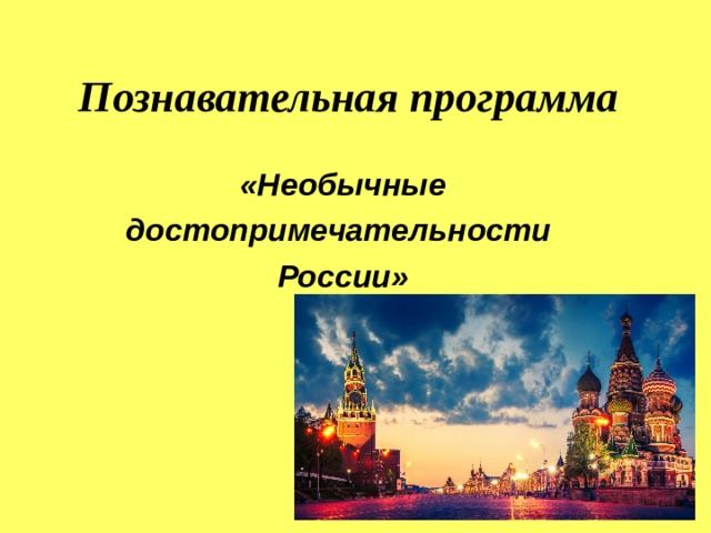 Познавательная программа «Необычные достопримечательности России» 