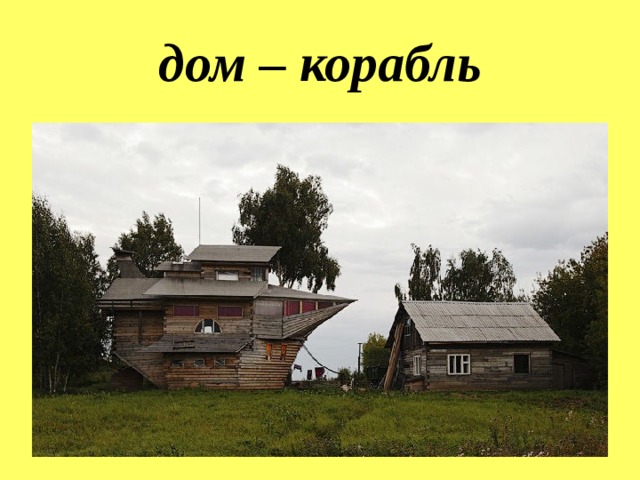 дом – корабль 
