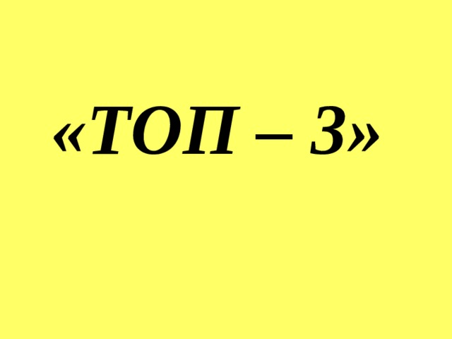 «ТОП – 3» 
