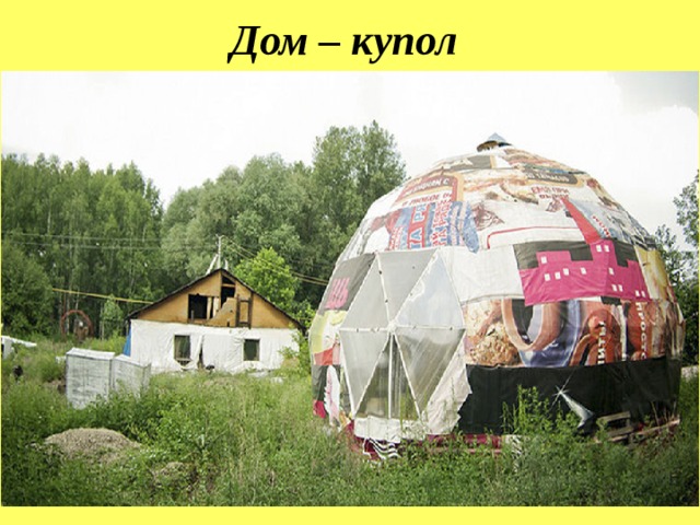 Дом – купол  