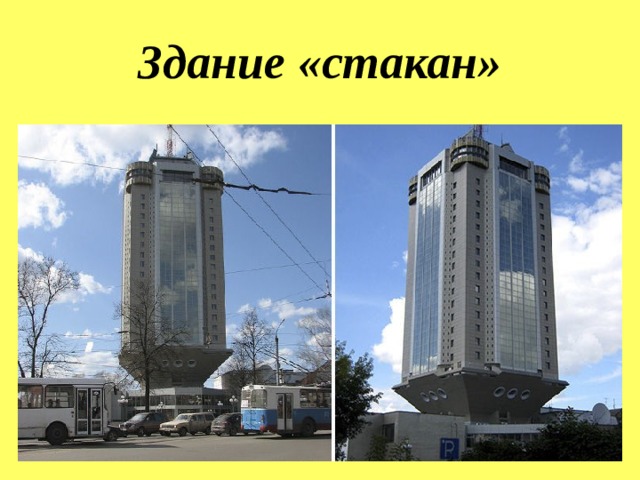 Здание «стакан» 