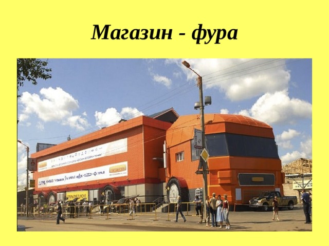 Магазин - фура 