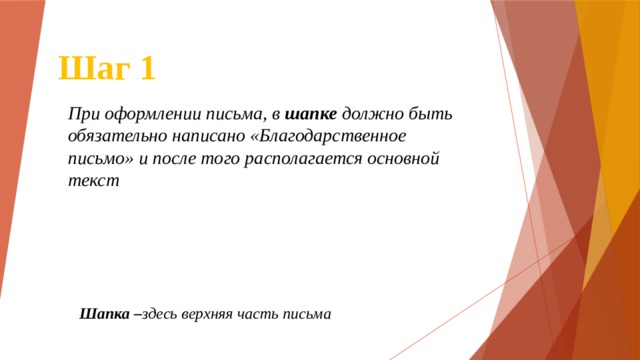 Шаг 1 При оформлении письма, в шапке должно быть обязательно написано «Благодарственное письмо» и после того располагается основной текст Шапка – здесь верхняя часть письма 