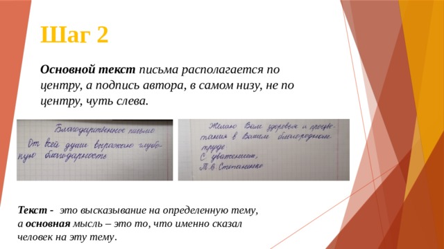 Шаг 2 Основной текст письма располагается по центру, а подпись автора, в самом низу, не по центру, чуть слева. Текст - это высказывание на определенную тему, а  основная  мысль – это то, что именно сказал человек на эту тему . 