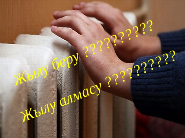 Жылу беру ?????????? Жылу алмасу ?????????? 