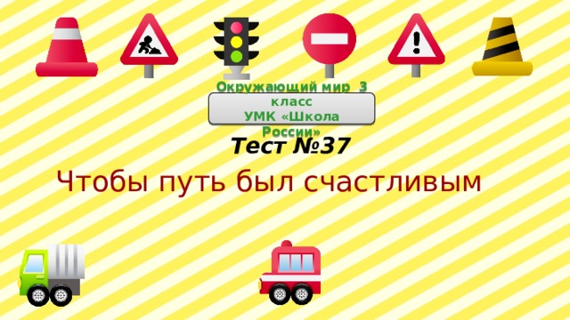 Окружающий мир 3 класс УМК «Школа России» Тест №37  Чтобы путь был счастливым 